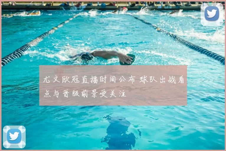 尤文欧冠直播时间公布 球队出战看点与晋级前景受关注