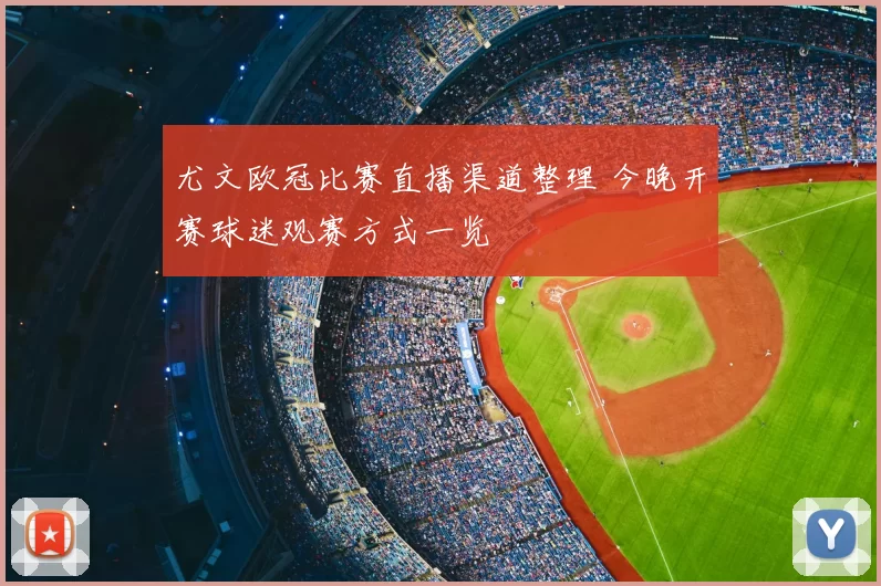 尤文欧冠比赛直播渠道整理 今晚开赛球迷观赛方式一览