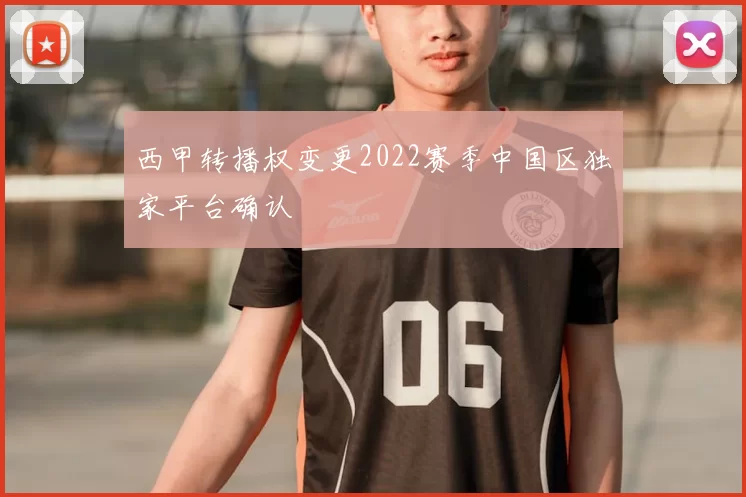 西甲转播权变更2022赛季中国区独家平台确认