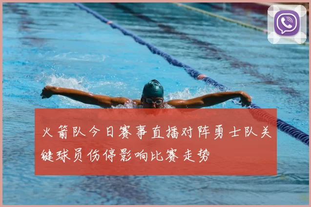 火箭队今日赛事直播对阵勇士队关键球员伤停影响比赛走势