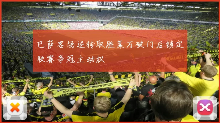 巴萨客场逆转取胜莱万破门后锁定联赛争冠主动权