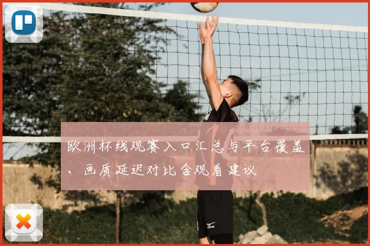 欧洲杯线观赛入口汇总与平台覆盖、画质延迟对比含观看建议