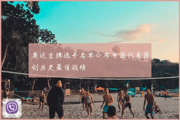 奥运金牌选手名单公布中国代表团创历史最佳战绩