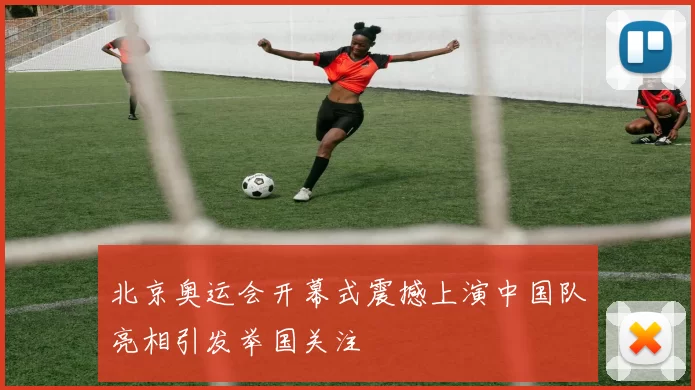 北京奥运会开幕式震撼上演中国队亮相引发举国关注