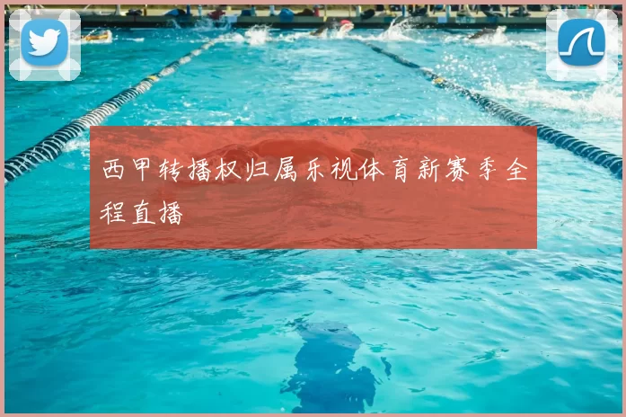 西甲转播权归属乐视体育新赛季全程直播