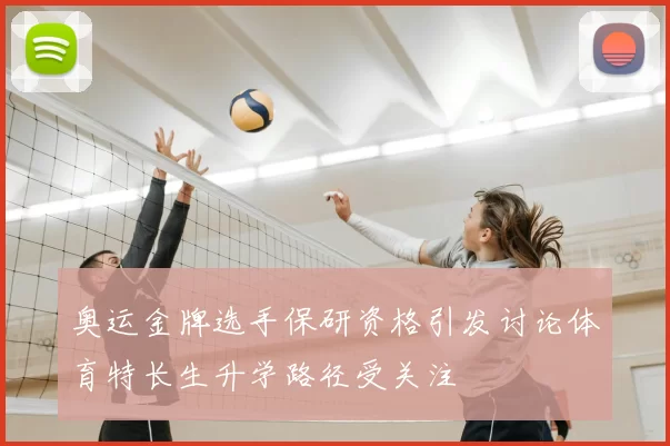 奥运金牌选手保研资格引发讨论体育特长生升学路径受关注