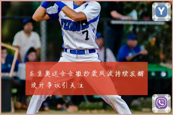 东京奥运会会徽抄袭风波持续发酵 设计争议引关注