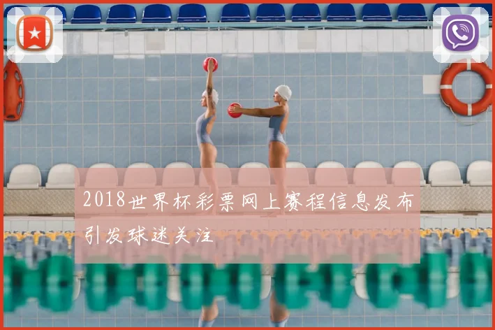 2018世界杯彩票网上赛程信息发布引发球迷关注